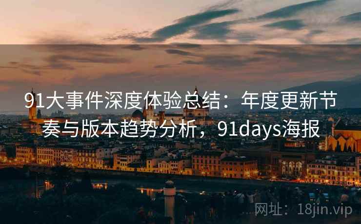 91大事件深度体验总结：年度更新节奏与版本趋势分析，91days海报