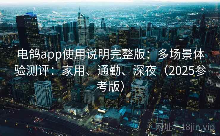 电鸽app使用说明完整版：多场景体验测评：家用、通勤、深夜（2025参考版）  第1张