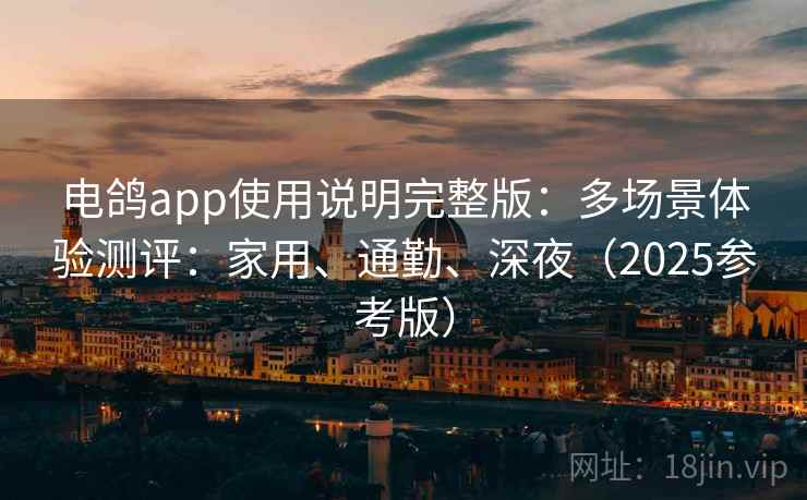 电鸽app使用说明完整版：多场景体验测评：家用、通勤、深夜（2025参考版）  第2张