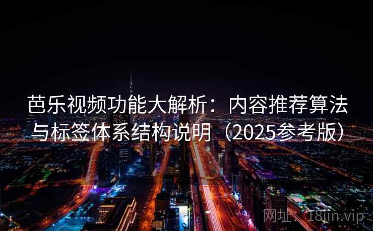 芭乐视频功能大解析：内容推荐算法与标签体系结构说明（2025参考版）  第1张