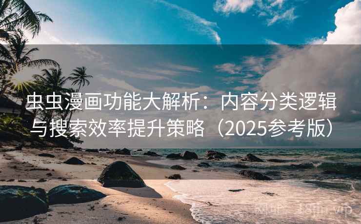 虫虫漫画功能大解析：内容分类逻辑与搜索效率提升策略（2025参考版）  第1张