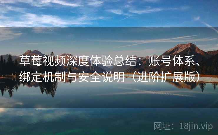 草莓视频深度体验总结：账号体系、绑定机制与安全说明（进阶扩展版）  第2张